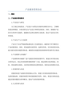 產品管理辦法中的設計服務規范 流程、職責與質量控制